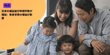 日本の福祉給付申請件数が増加：単身世帯の増加が影響