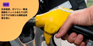 日本政府、ガソリン・軽油価格をリットルあたり10円引き下げる新たな補助金政策を導入