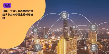 日本、アメリカの関税に対抗するための現金給付を検討