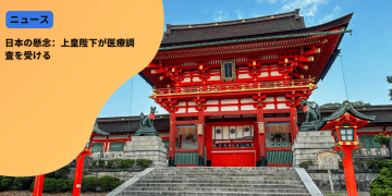 日本の懸念：上皇陛下が医療調査を受ける