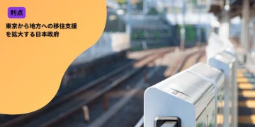東京から地方への移住支援を拡大する日本政府