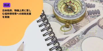 日本政府、物価上昇に苦しむ低所得世帯への財政支援を実施