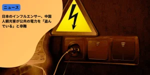 日本のインフルエンサー、中国人観光客が公共の電力を「盗んでいる」と非難