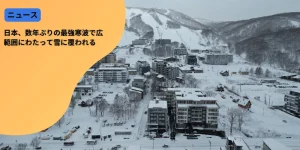 数年ぶりの最強寒波で広範囲にわたって雪に覆われる