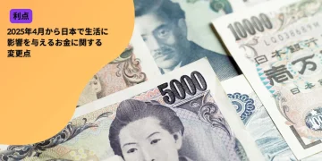 2025年4月から日本で生活に影響を与えるお金に関する変更点