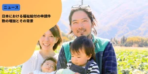 日本における福祉給付の申請件数の増加とその背景