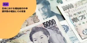 日本における福祉給付の申請件数の増加とその背景