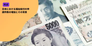 日本における福祉給付の申請件数の増加とその背景