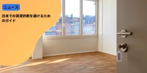 日本での賃貸詐欺を避けるためのガイド