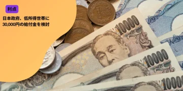 日本政府、低所得世帯に30,000円の給付金を検討