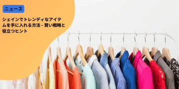 シェインでトレンディなアイテムを手に入れる方法 – 賢い戦略と役立つヒント