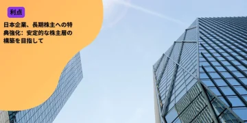 日本企業、長期株主への特典強化：安定的な株主層の構築を目指して
