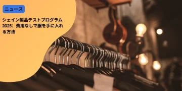 シェイン製品テストプログラム2025：費用なしで服を手に入れる方法