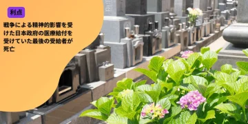 戦争による精神的影響を受けた日本政府の医療給付を受けていた最後の受給者が死亡