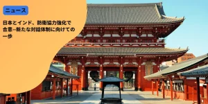日本とインド、防衛協力強化で合意—新たな対話体制に向けての一歩