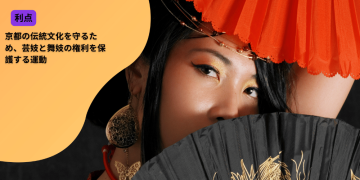 京都の伝統文化を守るため、芸妓と舞妓の権利を保護する運動