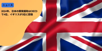 2024年、日本の開発援助はOECDで4位、イギリスが3位に回復