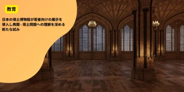 日本の領土博物館が若者向けの展示を導入し再開 - 領土問題への理解を深める新たな試み