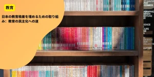 日本の教育格差を埋めるための取り組み：教育の民主化への道