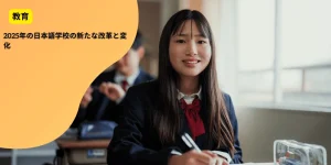 2025年の日本語学校の新たな改革と変化