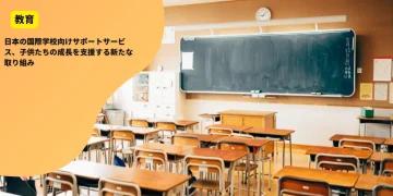 日本の国際学校向けサポートサービス、子供たちの成長を支援する新たな取り組み