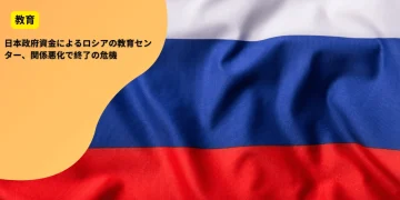 日本政府資金によるロシアの教育センター、関係悪化で終了の危機