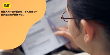 外国人向け日本語試験、答え漏洩で一部試験結果が評価不可に