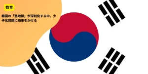 韓国の「塾地獄」が深刻化する中、少子化問題に拍車をかける