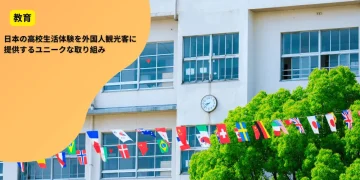 日本の高校生活体験を外国人観光客に提供するユニークな取り組み