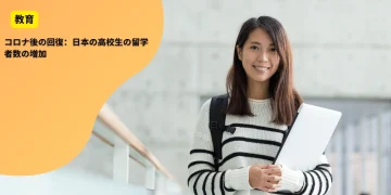 コロナ後の回復：日本の高校生の留学者数の増加