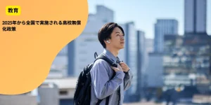 2025年から全国で実施される高校無償化政策
