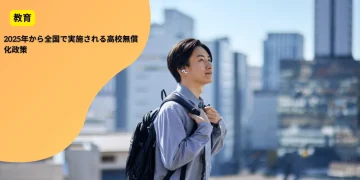 2025年から全国で実施される高校無償化政策