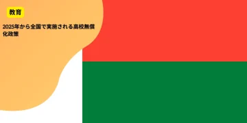 日本、GPEマルチプライヤーに145万ドルを拠出し、マダガスカルの教育資金を850万ドル増加させる