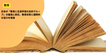 日本が「教育と生涯学習の友好グループ」の議長に就任、教育改革と国際的な協力を推進
