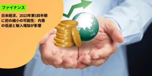 日本経済、2023年第1四半期に初の縮小の可能性：内需の低迷と輸入増加が影響