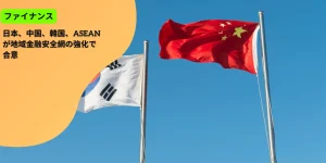 日本、中国、韓国、ASEANが地域金融安全網の強化で合意