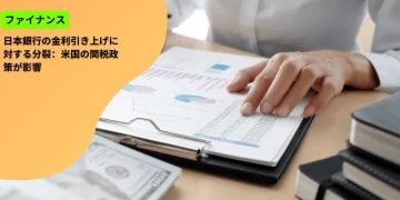 米国の関税政策が影響