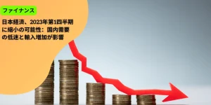 国内需要の低迷と輸入増加が影響