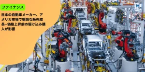 日本の自動車メーカー、アメリカ市場で堅調な販売成長—価格上昇前の駆け込み購入が影響