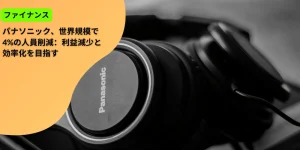 パナソニック、世界規模で4%の人員削減：利益減少と効率化を目指す