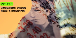 日本経済の課題：3月の実質賃金低下と消費支出の増加
