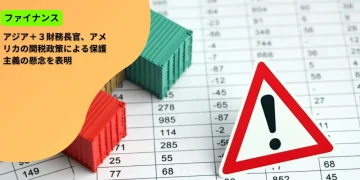 アジア＋３財務長官、アメリカの関税政策による保護主義の懸念を表明