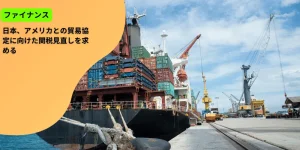 日本、アメリカとの貿易協定に向けた関税見直しを求める