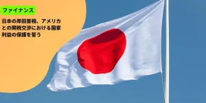 日本の岸田首相、アメリカとの関税交渉における国家利益の保護を誓う