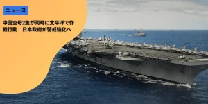 中国空母2隻が同時に太平洋で作戦行動　日本政府が警戒強化へ